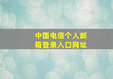 中国电信个人邮箱登录入口网址