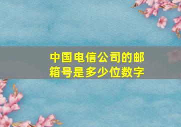 中国电信公司的邮箱号是多少位数字