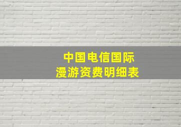 中国电信国际漫游资费明细表