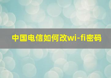 中国电信如何改wi-fi密码