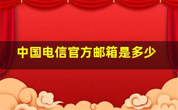 中国电信官方邮箱是多少