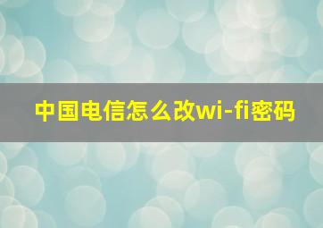 中国电信怎么改wi-fi密码