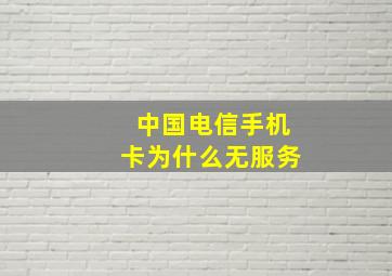 中国电信手机卡为什么无服务