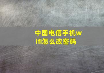 中国电信手机wifi怎么改密码