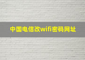 中国电信改wifi密码网址