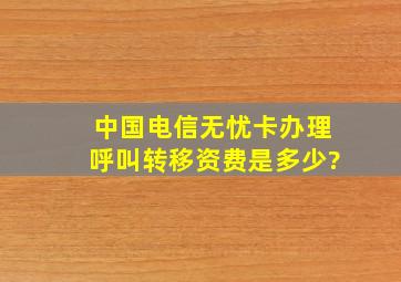 中国电信无忧卡办理呼叫转移资费是多少?