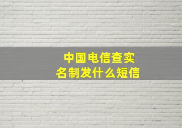 中国电信查实名制发什么短信