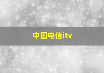 中国电信itv