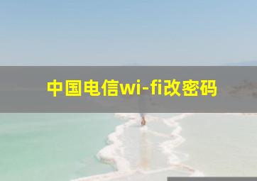 中国电信wi-fi改密码