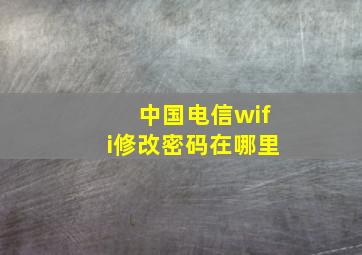 中国电信wifi修改密码在哪里