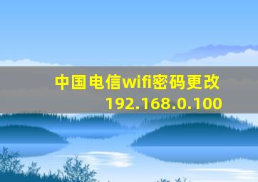 中国电信wifi密码更改 192.168.0.100