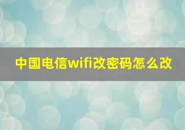 中国电信wifi改密码怎么改