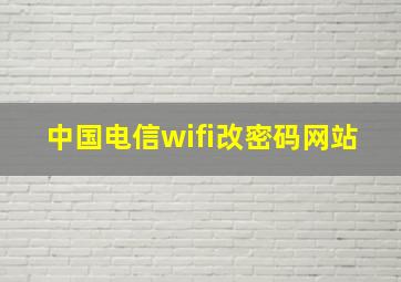 中国电信wifi改密码网站