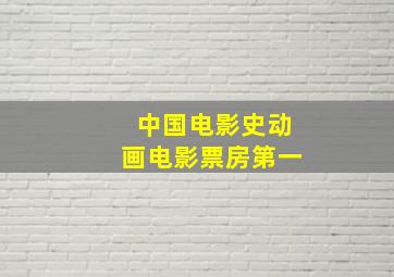 中国电影史动画电影票房第一