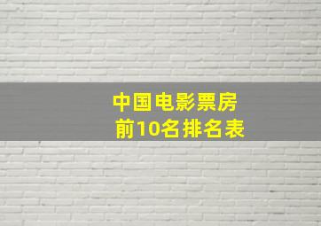 中国电影票房前10名排名表