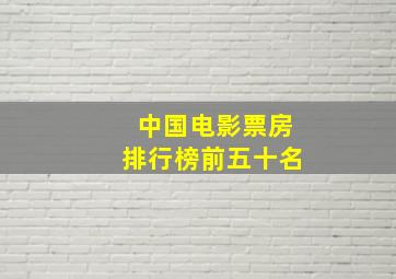 中国电影票房排行榜前五十名