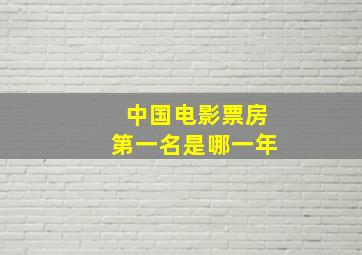 中国电影票房第一名是哪一年