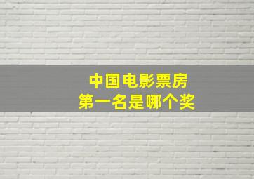 中国电影票房第一名是哪个奖