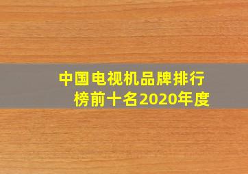 中国电视机品牌排行榜前十名2020年度