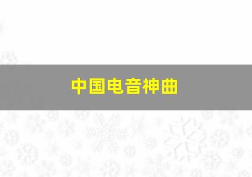 中国电音神曲