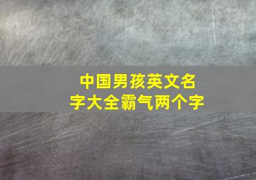 中国男孩英文名字大全霸气两个字