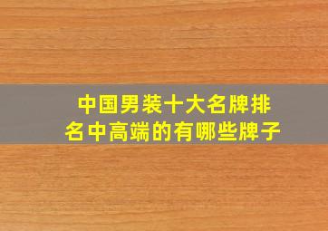 中国男装十大名牌排名中高端的有哪些牌子