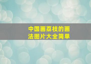 中国画荔枝的画法图片大全简单