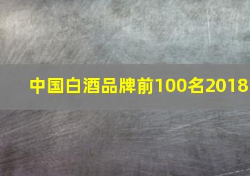 中国白酒品牌前100名2018