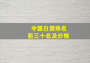 中国白酒排名前三十名及价格