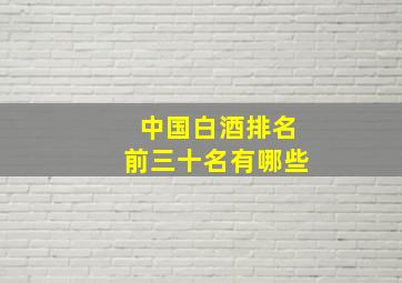 中国白酒排名前三十名有哪些