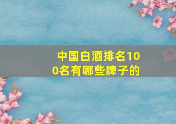 中国白酒排名100名有哪些牌子的