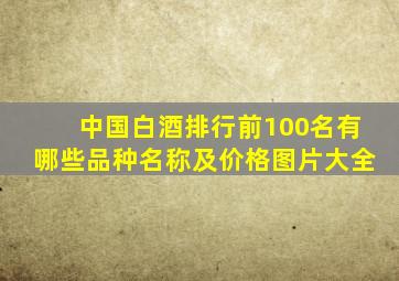 中国白酒排行前100名有哪些品种名称及价格图片大全