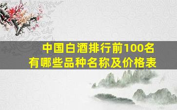 中国白酒排行前100名有哪些品种名称及价格表