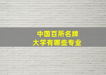 中国百所名牌大学有哪些专业