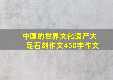 中国的世界文化遗产大足石刻作文450字作文