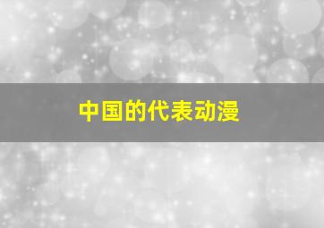 中国的代表动漫