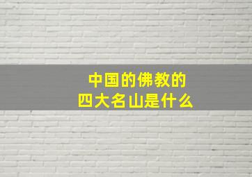 中国的佛教的四大名山是什么