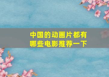 中国的动画片都有哪些电影推荐一下