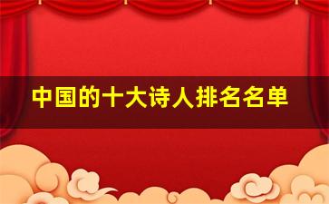 中国的十大诗人排名名单