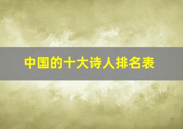 中国的十大诗人排名表