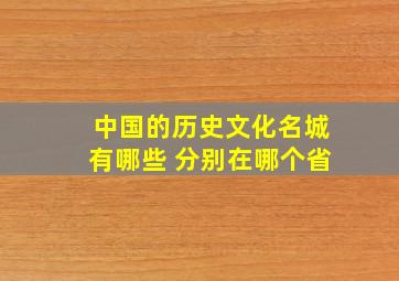 中国的历史文化名城有哪些 分别在哪个省