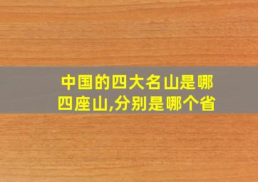 中国的四大名山是哪四座山,分别是哪个省