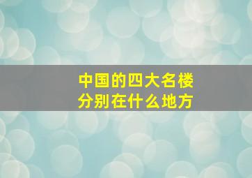 中国的四大名楼分别在什么地方