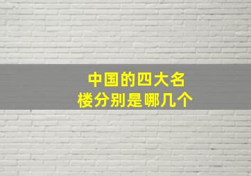 中国的四大名楼分别是哪几个