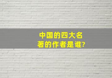 中国的四大名著的作者是谁?