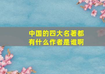 中国的四大名著都有什么作者是谁啊