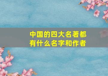 中国的四大名著都有什么名字和作者