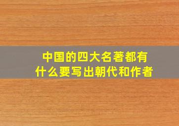 中国的四大名著都有什么要写出朝代和作者