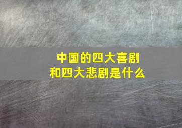 中国的四大喜剧和四大悲剧是什么