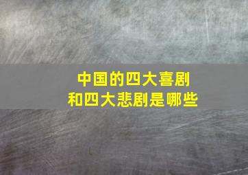 中国的四大喜剧和四大悲剧是哪些